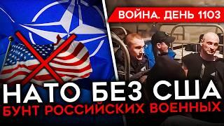 ДЕНЬ 1103. ТРАМП МОЖЕТ ВЫЙТИ ИЗ НАТО/ ЕВРОПА ПОДДЕРЖИВАЕТ УКРАИНУ/ БУНТ СОТНИ РОССИЙСКИХ ОТКАЗНИКОВ