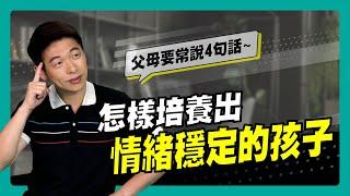 怎樣培養出 情緒穩定的孩子?｜90秒速學育兒秘笈ep.21王宏哲教養育兒寶典