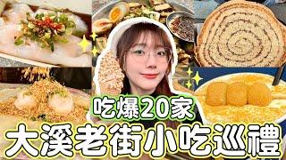 【最強攻略】一天20家大溪老街平民美食！70元神級蝦仁腸粉 / 老街花生糖始祖 / 喝過最強的普洱茶，吃到不想回家了