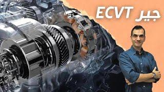 كل شيء عن جير ECVT هوندا / تويوتا