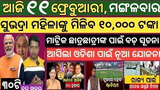 Today news ! 11 February 2025 ! Subhadra Yojana offline apply ! Smile Odisha ! Odisha news