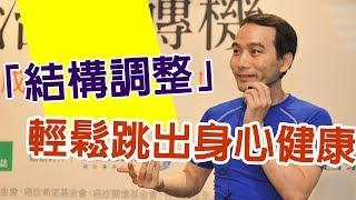 「結構調整」輕鬆跳出身心健康 | 康健雜誌