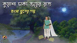 কুয়াশা ঢাকা ভয়ের রাত - Bangla Bhuter Golpo | Bhuter Cartoon | Bengali Horror Cartoon