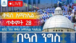 ኑ አብረን እናንግስ #Live ከደብረ ገሊላ አማኑኤል ካቴድራል