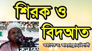 Bangla Waz Shirk O Bidat by Dr Ahmadullah Trishali - New Bangla Waz