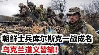 龙哥时评：朝鲜士兵库尔斯克一战成名，乌克兰道义皆输！