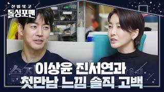 “어른스러웠어요” 이상윤, 진서연 첫인상 후기!ㅣ신발 벗고 돌싱포맨(Dolsingfourmen)ㅣSBS ENTER.