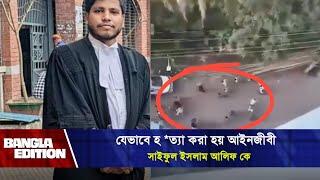 যেভাবে হ *ত্যা করা হয় আইনজীবী সাইফুল ইসলাম আলিফ কে | Iskon | Saiful Islam Alif | Bangla Edition