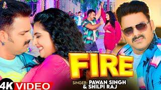 #Video - #Pawan Singh | Fire | #Shilpi Raj | फायर | Ft. Shalu | Fire | New Bhojpuri Song 2024