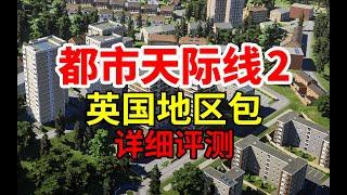 6种住宅区！英国风格包详细解析！《都市天际线2》| Cities: Skylines 2