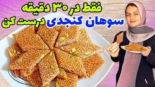 طرز تهیه سوهان کنجدی مقوی وخوشمزه فقط با ۳ قلم مواد ساده️