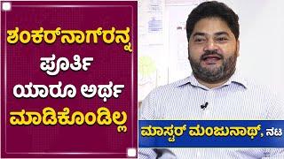 ಅವರ ಕನಸುಗಳು ಈಗಲೂ ಯಾರೂ ಊಹಿಸಿಕೊಳ್ಳಲೂ ಆಗಲ್ಲ | Master Manjunath | Shankar Nag | NewsFirst Kannada