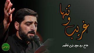 غریب و تنها نیمه جونه | حاج سید مجید بنی فاطمه | شهادت امام جواد (ع)