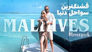 مالدیو - قشنگترین سواحل دنیا | The Maldives - Movenpick