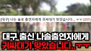 [나는솔로] 대구 출신 나솔출연자에게 폭행 당했다는 피해자 폭로글 커뮤니티에 올라왔다, 폭로 전문 및 현상황 정리 요약 영상