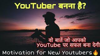 Motivation For New Youtubersये वीडियो आपको YouTube पर सफल बना देगीMotivational video#Way2