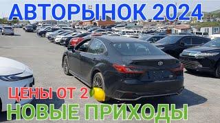 АВТОРЫНОК, ЗАВОЗЯТ НОВЫЕ АВТО ОТ 2 ЕСТЬ ВЫБОР,  ВЛАДИВОСТОК ЗЕЛЁНЫЙ УГОЛ