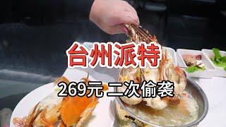 【台州派特海鲜自助】269元 鲜活龙虾三门青蟹任吃 #自助餐