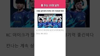 "카르민 코프 졌지만 잘한 거 같으면 개추" KC vs HLE 1세트 [2025 퍼스트 스탠드 토너먼트]