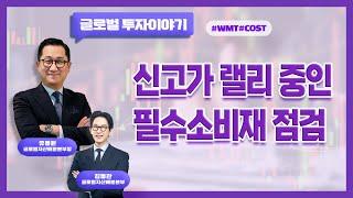 신고가 랠리 중인 필수소비재 점검 (WMT, COST)