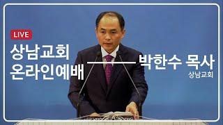 교만과 겸손  | 박한수 목사 | 2025-01-05 [상남교회]