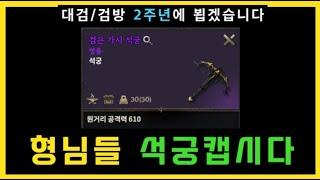 [로드나인] 몰래 키우다(?) 대검//검방 형님들 간지러운 곳 긁어드리러 왔습니다 (ft. 로드썰+밸런스 패치)