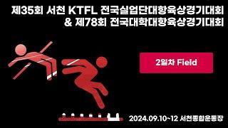 제35회 서천 KTFL 전국실업단대항육상경기대회 & 제78회 전국대학대항육상경기대회ㅣ2일차 필드ㅣ24.09.11ㅣ서천종합운동장