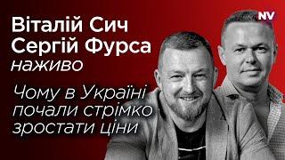 Чому в Україні почали стрімко зростати ціни – Віталій Сич, Сергій Фурса наживо