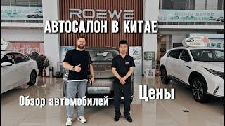 ROEWE Китайские автомобили/ Обзор авто в автосалоне Китая / Цены в шоуруме