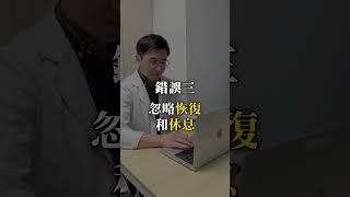 四個錯誤讓你難以減重｜李唐越醫師｜初日診所