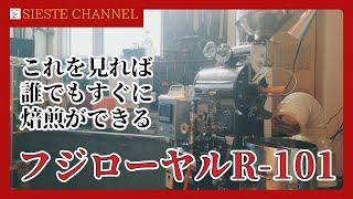 【フジローヤルR101】珈琲豆の焙煎方法を全て公開＆解説！【シエスタ焙煎】「初めてのコーヒー豆焙煎でも出来る！一緒にやってみよう！！」