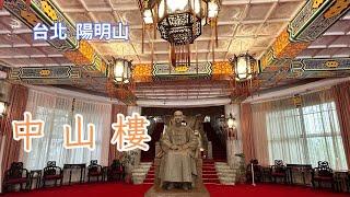 2023 -9 台北 北投 陽明山中山樓(門票$100元)