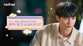 [𝐕𝐚𝐫𝐨 𝐜𝐚𝐦] 본격!! 평.정.심 잃는 자전거 데이트 씬 B-CUT #선재업고튀어 #변우석 