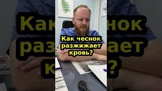 Как чеснок  разжижает кровь 