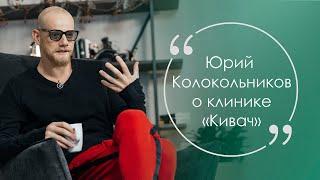 Юрий Колокольников о Клинике "Кивач"