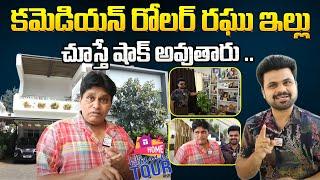 Comedian Roller Raghu Home Tour Exclusive | Telugu Vlogs | Telugu Interviews | Home Tour | Suman TV