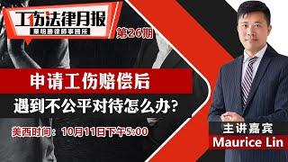 申请工伤赔偿后 遇到不公平对待怎么办？《工伤法律月报》第26期2022.10.11