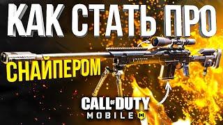 КАК СТАТЬ ПРО СНАЙПЕРОМ В CALL OF DUTY MOBILE *ЛАЙФХАКИ КАЛ ОФ ДЬЮТИ МОБАЙЛ*