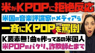 【米国がKPOPに拒絶反応】米国の有名音楽評論家やメディアらが一斉にKPOPを罵倒！Kの要素無し…「曲を作ってるの米国人」米国POPのパクリ、詐欺師とまで…