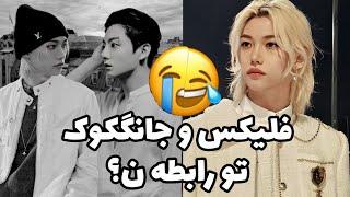 شایعه رابطه فلیکس و کوکی  واکنش جانگکوک عالی بود