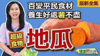 健康好生活  20240917   平民食材百變「地瓜」  養生好處「薯」不盡！