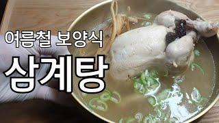 삼계탕.여름철 보양식.삼계탕 맛있게 만드는법.깊은맛 이거 1스푼 넣어주세요