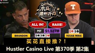 多次出现百万底池，中SET的神又来了！Hustler Casino Live 第370季第2集【百万美金】 德州扑克现金桌