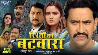 #Film | रिस्तो का बटवारा | #Dinesh Lal Yadav | #Nilam Giri | New Bhojpuri Movie 2024