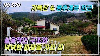 기백산 & 용추계곡 인근 넉넉한 마당과 실용적인 구조 함양군 안의면 전원주택 매매 소식 함양군부동산 #함양부동산 #함양전원주택 #기백산 #용추계곡