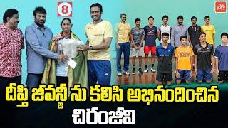 Megastar Chiranjeevi Felicitates Para Athlete Deepthi Jeevanji | Olympics | YOYO TV Channel