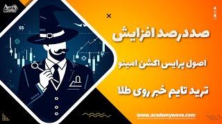 صددرصد افزایش بالانس، ترید تایم خبر