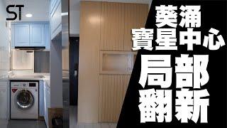 葵涌寶星中心裝修 | 私人屋苑裝修 | 住宅裝修 | 深德設計工程公司 | ST Interior Design And Contracting Co. | ST梁師傅 | 梁師傅