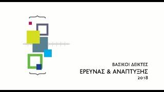 Βασικοί Δείκτες Έρευνας και Ανάπτυξης 2018