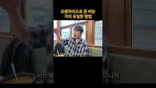 프랜차이즈로 돈 버는 거의 유일한 방법